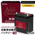 AQUADREAM PLATINUM 自動車始動用バッテリー ISS車対応  M-60R 1個