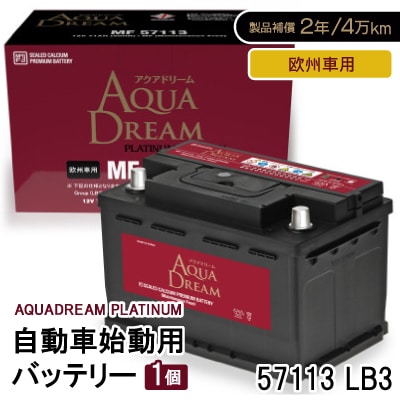 AQUADREAM PLATINUM 自動車始動用バッテリー 欧州車用 57113 LB3 1個