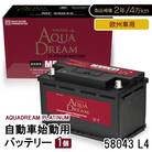 AQUADREAM PLATINUM 自動車始動用バッテリー 欧州車用 58043 L4 1個