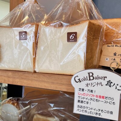 【ソフト系パンの詰め合わせ】Gold Bakerの満足パンセット