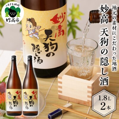 妙高 天狗の隠し酒1,800ml2本セット(新潟県妙高市)