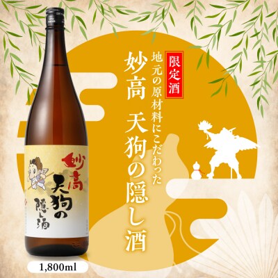 妙高 天狗の隠し酒1,800ml2本セット(新潟県妙高市)
