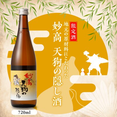 妙高 天狗の隠し酒720ml 2本セット(新潟県妙高市)