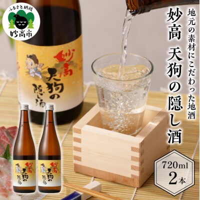 妙高 天狗の隠し酒720ml2本セット(新潟県妙高市)