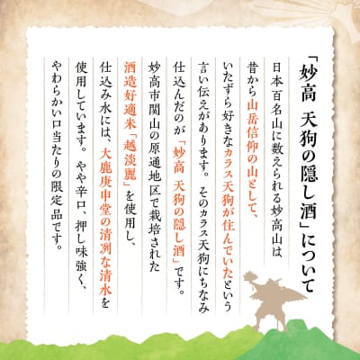 妙高 天狗の隠し酒720ml2本セット(新潟県妙高市)