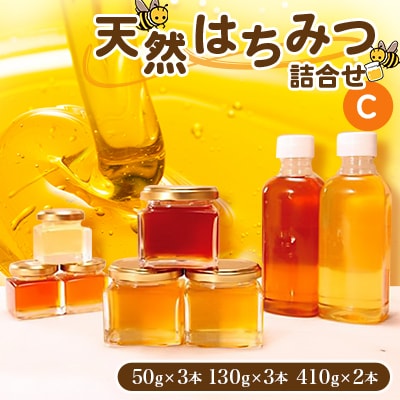 天然はちみつ詰合せC(50gx3本、130gx3本、410gx2本)
