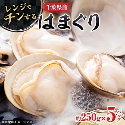 ”チン”するはまぐり 約250g×5パック