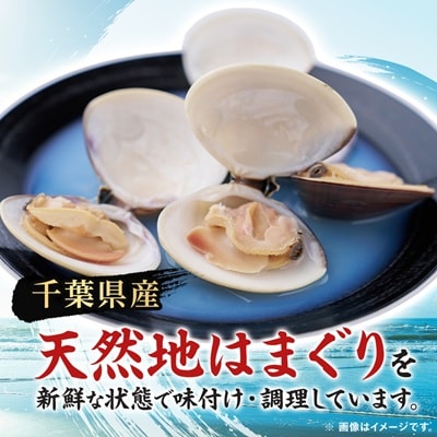 ”チン”するはまぐり 約250g×5パック