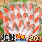 紅鮭三昧(20切)