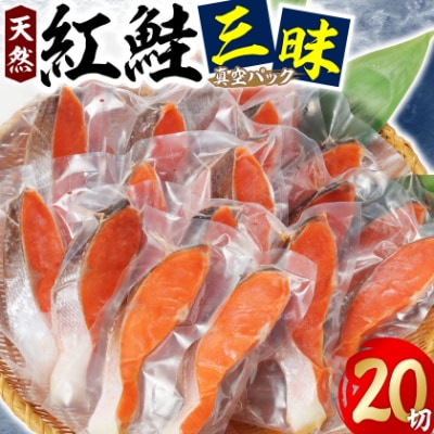 紅鮭三昧(20切)
