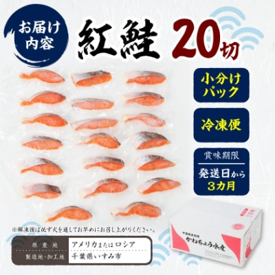 紅鮭三昧(20切)