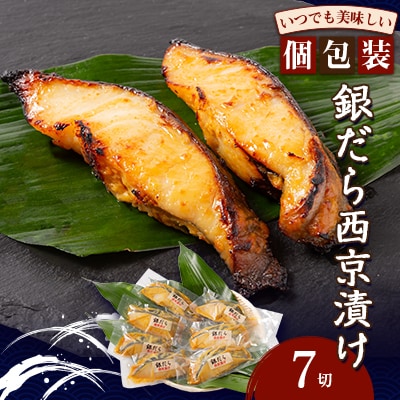 銀だら西京漬け(7切)