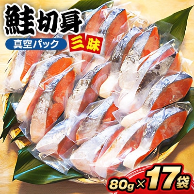【毎月定期便】鮭切身三昧(切身17枚)全3回