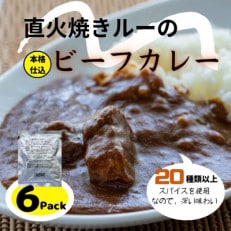 直火焼きビーフカレーレトルト6袋(シルバーパッケージ)