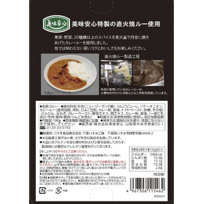 美味安心ビーフカレーレトルト　1人前190g×6個