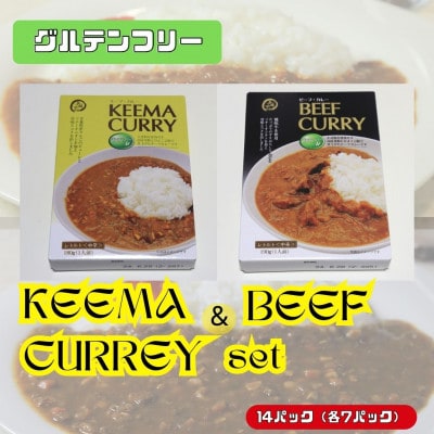 美味安心キーマカレー&ビーフカレーセット　14個(各7個)