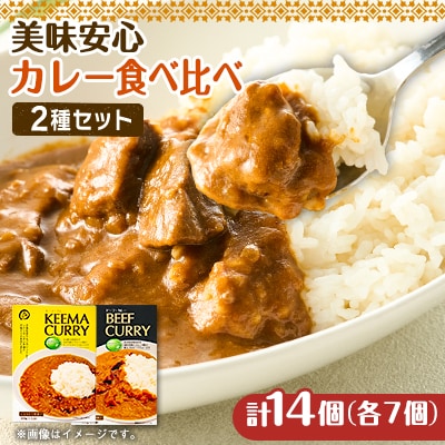 美味安心キーマカレー&ビーフカレーセット　14個(各7個)
