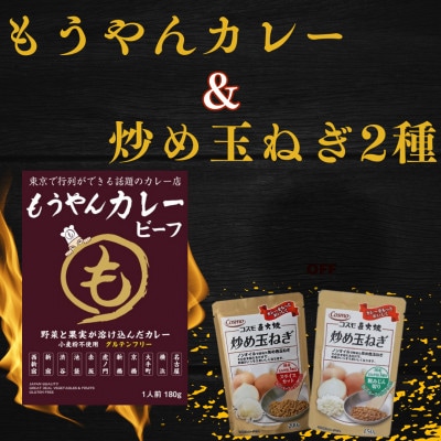 もうやんレトルトカレービーフ5食&炒め玉ねぎ粗みじん切り・スライスカット各4袋