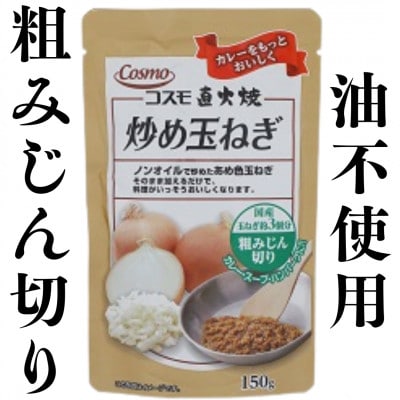 もうやんレトルトカレービーフ5食&炒め玉ねぎ粗みじん切り・スライスカット各4袋