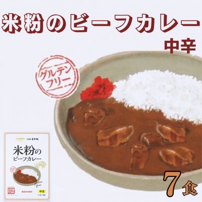 コスモ食品 米粉のビーフカレー中辛 レトルト 7箱