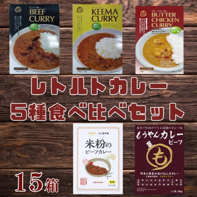 コスモ食品 グルテンフリーレトルトカレー 15箱 食べ比べセット | 千葉 