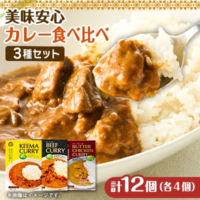 コスモ食品千葉いすみ工場製造「美味安心」レトルトカレー 計12箱