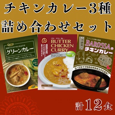 コスモ食品 レトルトチキンカレー3種計12食 詰め合わせ