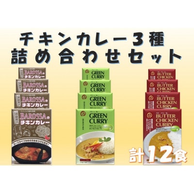 コスモ食品レトルトチキンカレー3種詰め合わせ(計12食)