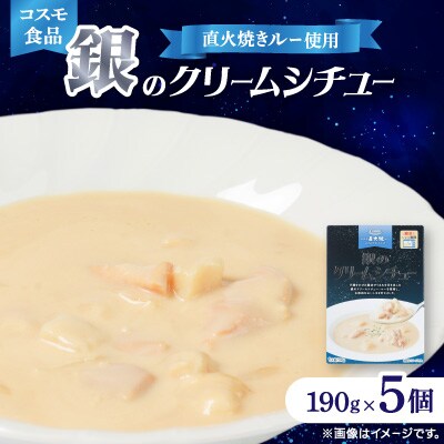 コスモ 銀のクリームシチュー 190g×5個
