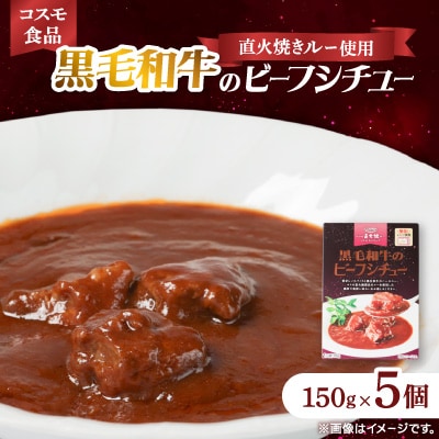 コスモ 黒毛和牛のビーフシチュー 5個