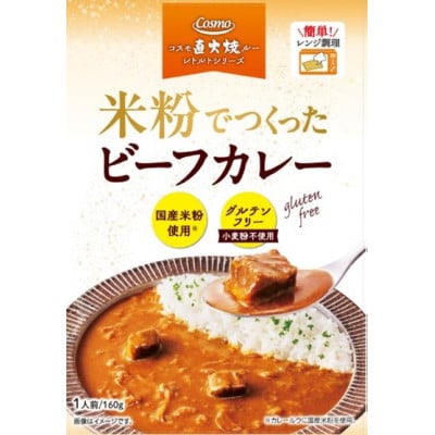 米粉でつくったレトルトカレーセット(ビーフ・チキン)　各5個(計10個)