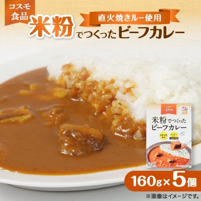 米粉でつくったビーフカレー　160g×5個