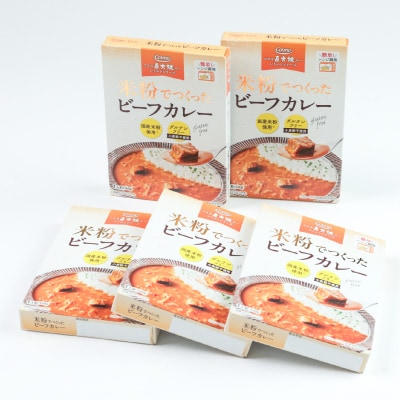 米粉でつくったビーフカレー　160g×5個