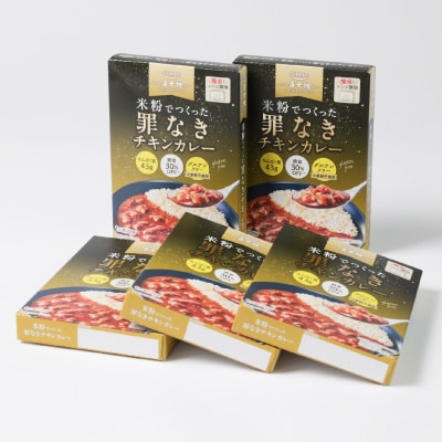 米粉でつくった罪なきチキンカレー　220g×5個