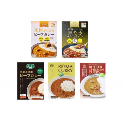 コスモ食品 グルテンフリーレトルトカレー 計15箱 食べ比べセット ～千葉県いすみ市～