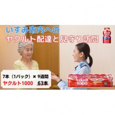 ヤクルト配達見守り訪問(9週間/Yakult1000 63本)いすみ市にお住まいの方