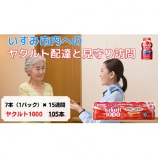 ヤクルト配達見守り訪問(15週間/Yakult1000 105本)いすみ市にお住まいの方