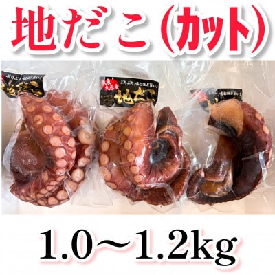 地だこカット(ゆでだこ) 1～1.2kg