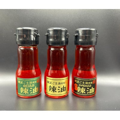 純正ごま油使用　香るごま辣油　3本セット(唐辛子・ハバネロ・山椒)