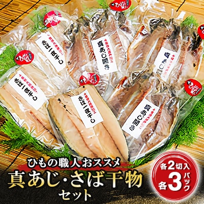 ひもの職人がおススメする「真あじ・さば干物セット」 海の直売所 アルファ