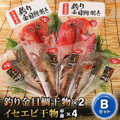 釣り金目鯛干物・イセエビ干物Bセット　海の直売所アルファ