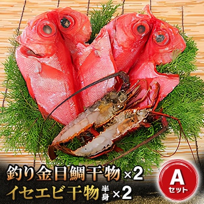 釣り金目鯛干物・イセエビ干物Aセット　海の直売所アルファ