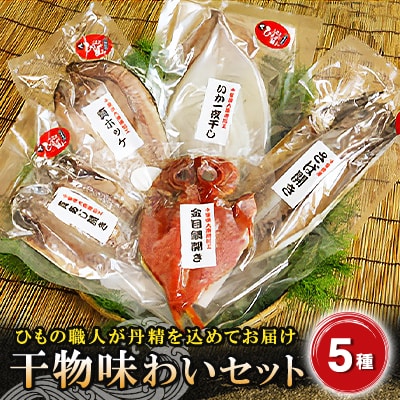 干物味わいセット　海の直売所アルファ