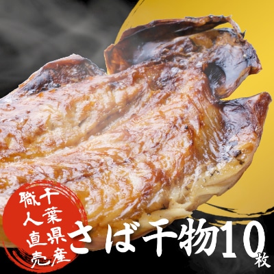 海の直売所アルファ　大人気!さば干物10枚　