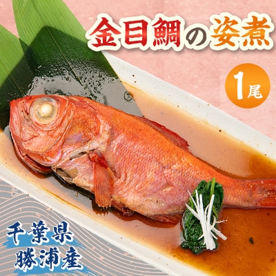 千葉県勝浦産　金目鯛の姿煮