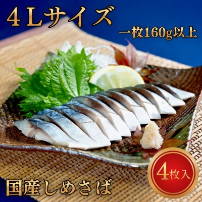 甘い!!国産しめさば 超極上4Lサイズ【1枚160g以上】