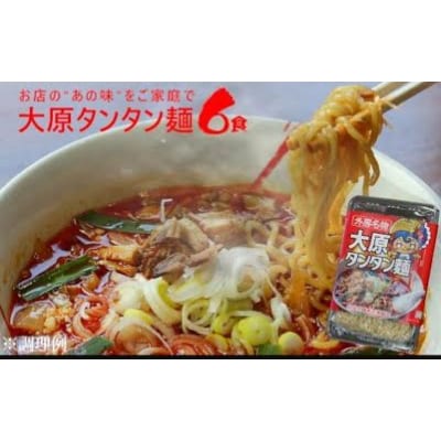 大原タンタン麺