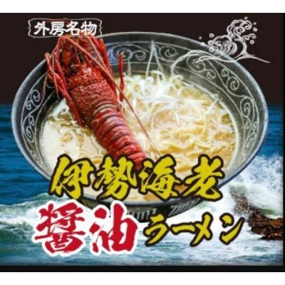伊勢海老醤油ラーメン