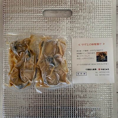 千葉県産 サザエの味噌漬け