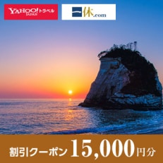 【千葉県いすみ市】一休.com・Yahoo!トラベル割引クーポン(15,000円分)